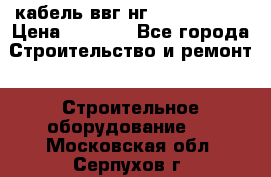 кабель ввг нг 3*1,5,5*1,5 › Цена ­ 3 000 - Все города Строительство и ремонт » Строительное оборудование   . Московская обл.,Серпухов г.